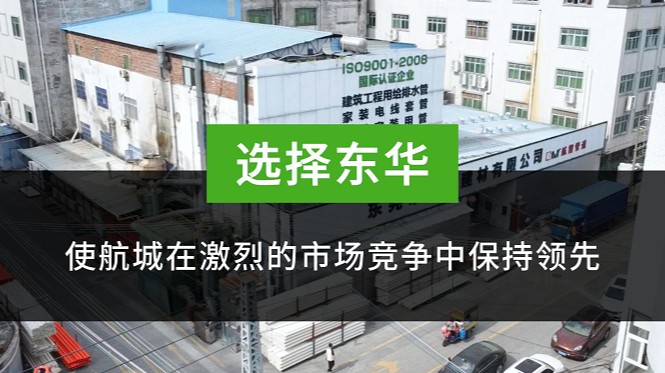 东华万象城平台助力建材行业蓬勃发展